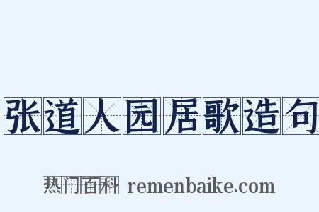 张道人园居歌造句是什么意思的图片